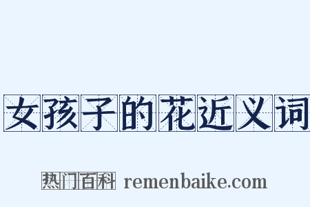 女孩子的花近义词是什么意思的图片